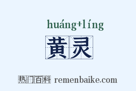 黄灵是什么意思的图片
